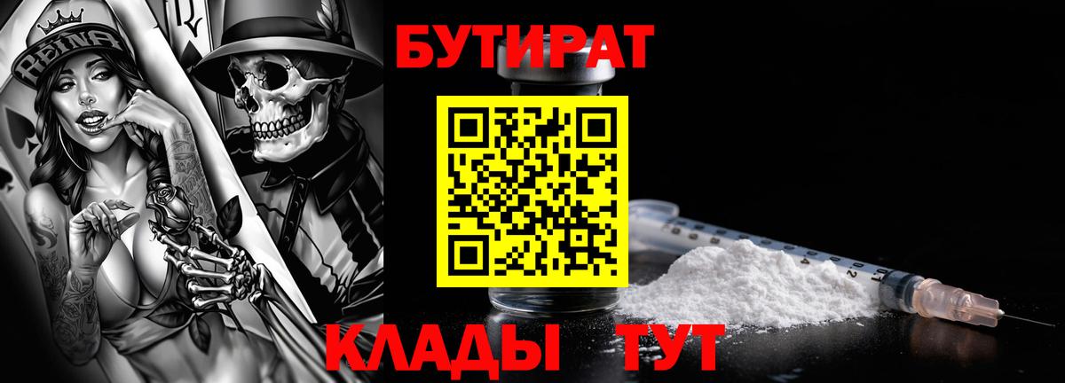 Каменск-Шахтинский  БУТИРАТ  Вход с VPN  Бутират BDO 33% 