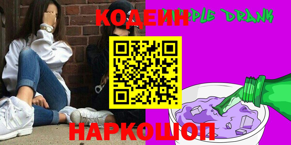 Кодеиновый сироп Lean Purple Drank Каменск-Шахтинский