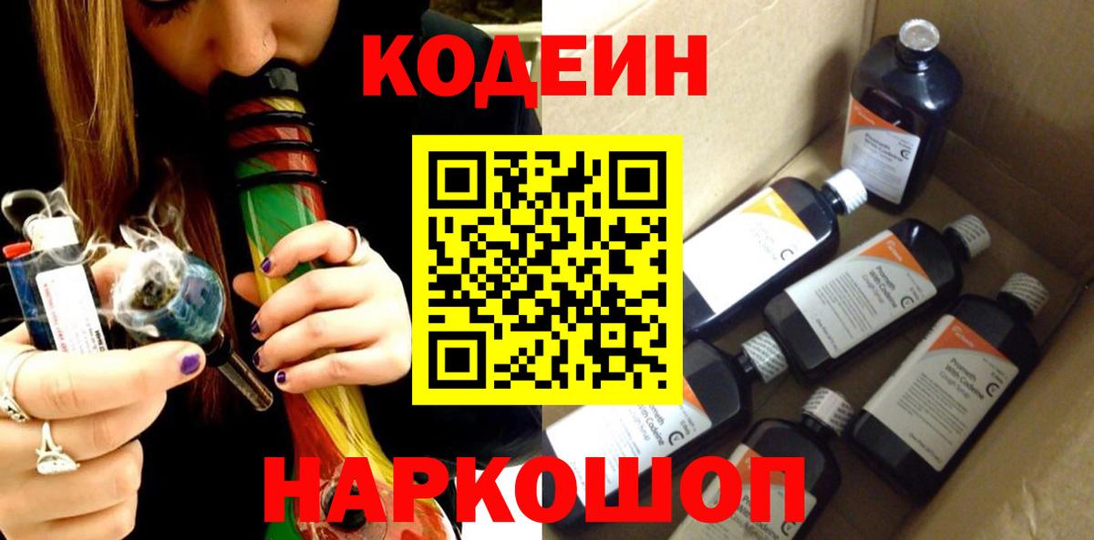 Кодеиновый сироп Lean напиток Lean (лин)  Codein Purple Drank  Вход с VPN  Каменск-Шахтинский 