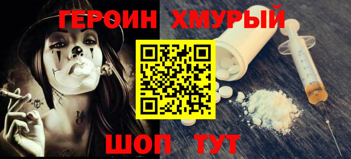 ГЕРОИН Heroin Каменск-Шахтинский
